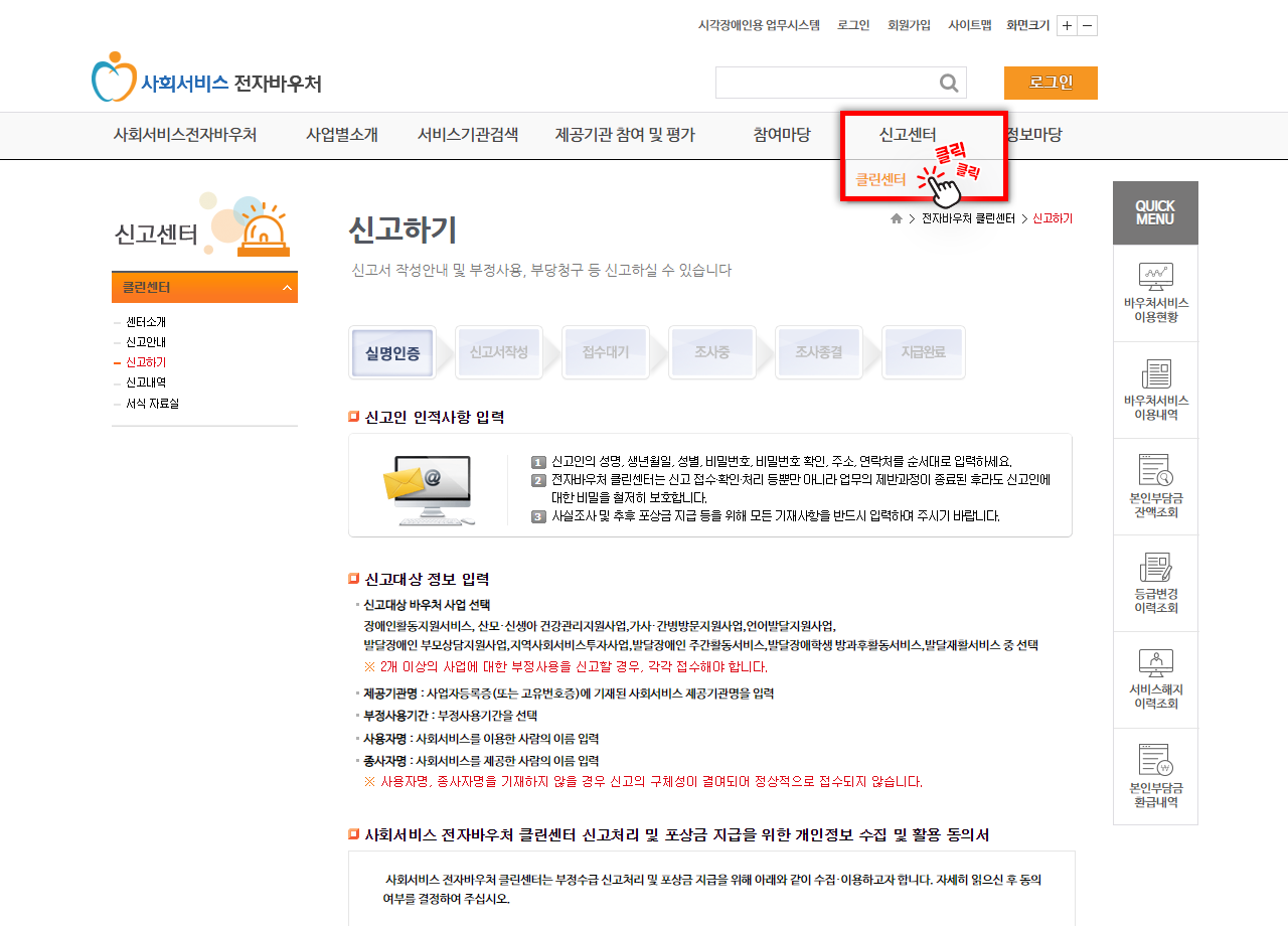사회서비스 전자바우처 홈페이지의 신고센터 - 클린센터 클릭 유도 화면