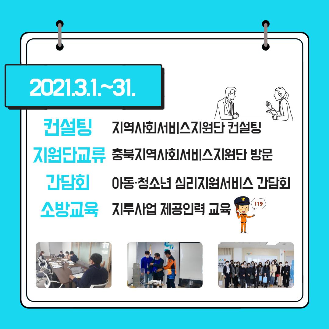 2021년 1분기 세종시사회서비스지원단 업무 요약 사진3