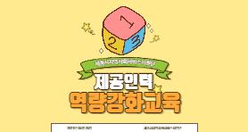 제4차 제공기관 인력 교육(보드게임을 활용한 아동 및 청소년의 이해와 치료적 개입)