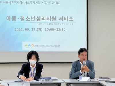 2022년 제4차 세종시 지역사회서비스 투자사업 제공기관 간담회