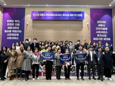 2023년 세종시 지역자율형사회서비스 투자사업 제공기관 워크숍