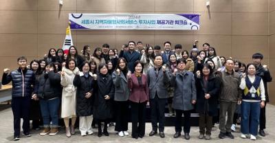 2024년 세종시 지역자율형사회서비스 투자사업 제공기관 워크숍 