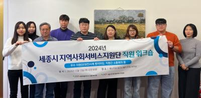 2024년 세종시 지역사회서비스지원단 직원 워크숍