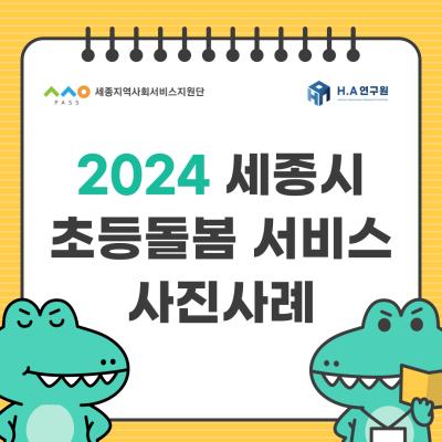 2024년 세종시 초등돌봄서비스 사진 사례